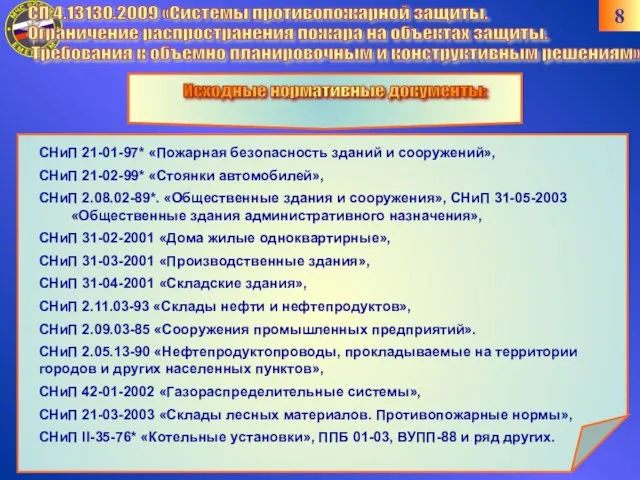 Исходные нормативные документы: СНиП 21-01-97* «Пожарная безопасность зданий и сооружений», СНиП 21-02-99*