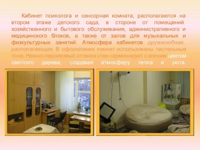 Кабинет психолога и сенсорная комната, располагаются на втором этаже детского сада, в