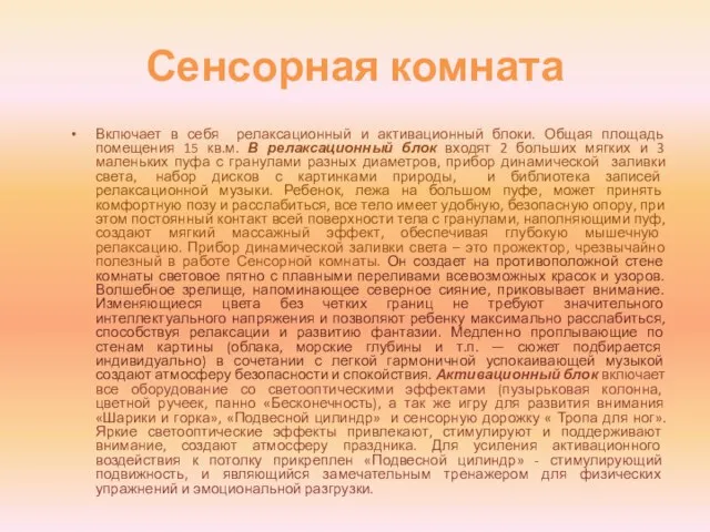 Сенсорная комната Включает в себя релаксационный и активационный блоки. Общая площадь помещения