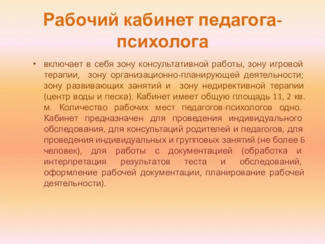 Рабочий кабинет педагога-психолога включает в себя зону консультативной работы, зону игровой терапии,