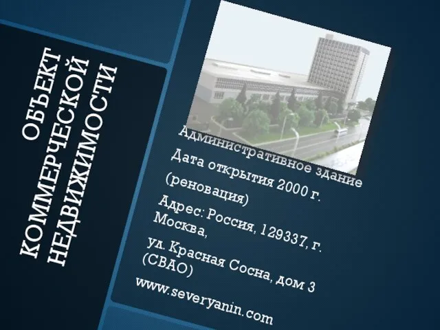 ОБЪЕКТ КОММЕРЧЕСКОЙ НЕДВИЖИМОСТИ Административное здание Дата открытия 2000 г. (реновация) Адрес: Россия,