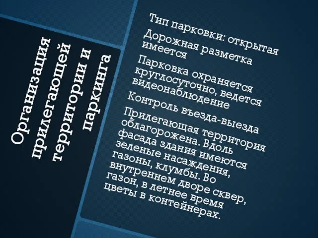 Организация прилегающей территории и паркинга Тип парковки: открытая Дорожная разметка имеется Парковка