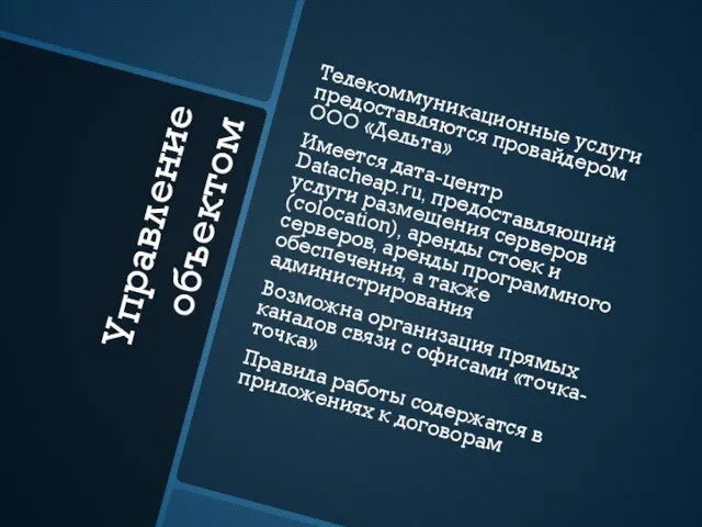 Управление объектом Телекоммуникационные услуги предоставляются провайдером ООО «Дельта» Имеется дата-центр Datacheap.ru, предоставляющий