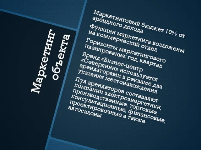 Маркетинг объекта Маркетинговый бюджет 10% от арендного дохода Функции маркетинга возложены на