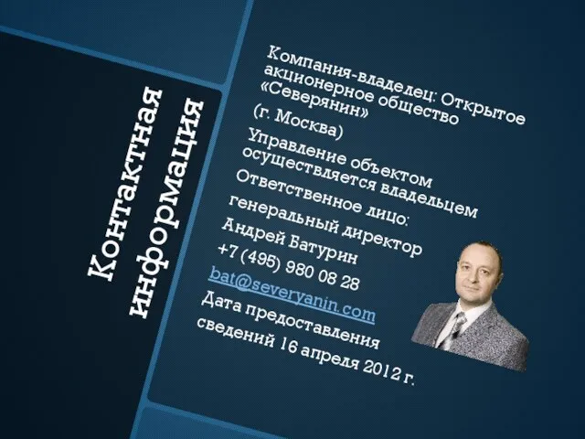 Контактная информация Компания-владелец: Открытое акционерное общество «Северянин» (г. Москва) Управление объектом осуществляется