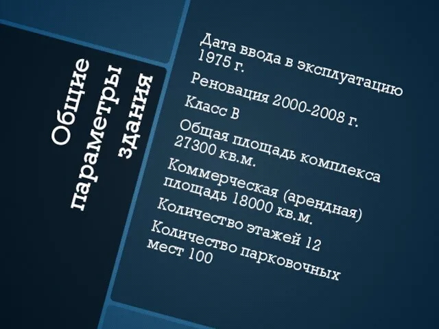 Общие параметры здания Дата ввода в эксплуатацию 1975 г. Реновация 2000-2008 г.