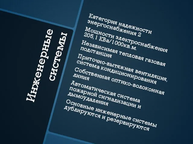 Инженерные системы Категория надежности энергоснабжения 2 Мощности электроснабжения 205,1 КВа/1000кв.м. Независимая тепловая