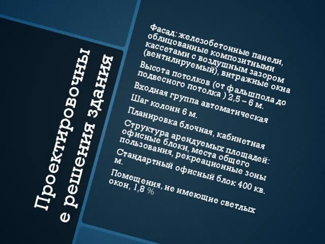 Проектировочные решения здания Фасад: железобетонные панели, облицованные композитными кассетами с воздушным зазором