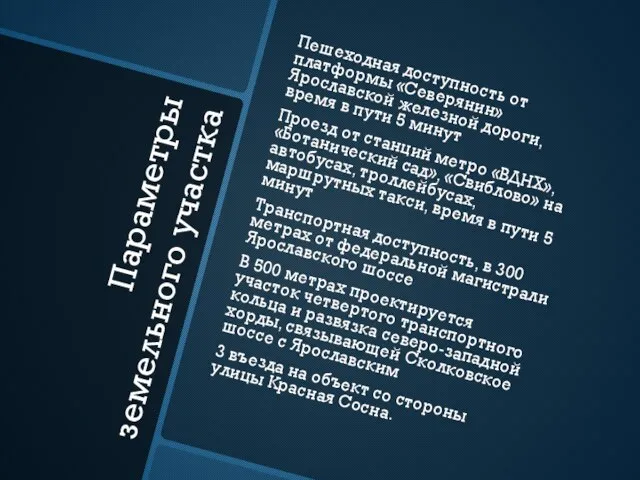 Параметры земельного участка Пешеходная доступность от платформы «Северянин» Ярославской железной дороги, время