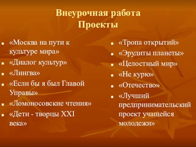 Внеурочная работа Проекты «Москва на пути к культуре мира» «Диалог культур» «Лингва»