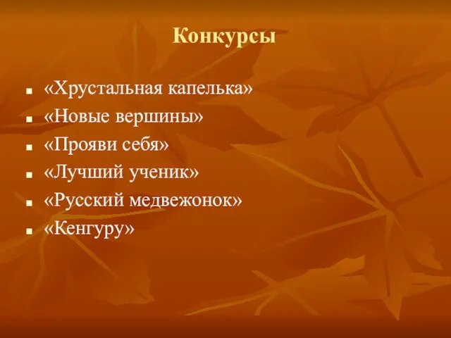 Конкурсы «Хрустальная капелька» «Новые вершины» «Прояви себя» «Лучший ученик» «Русский медвежонок» «Кенгуру»