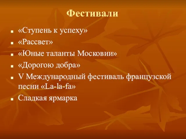 Фестивали «Ступень к успеху» «Рассвет» «Юные таланты Московии» «Дорогою добра» V Международный