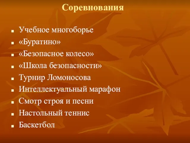 Соревнования Учебное многоборье «Буратино» «Безопасное колесо» «Школа безопасности» Турнир Ломоносова Интеллектуальный марафон