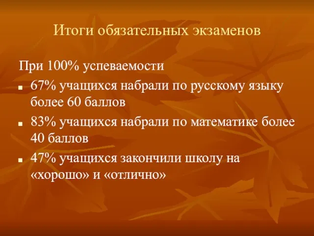 Итоги обязательных экзаменов При 100% успеваемости 67% учащихся набрали по русскому языку