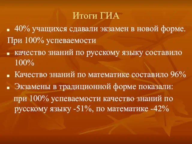 Итоги ГИА 40% учащихся сдавали экзамен в новой форме. При 100% успеваемости