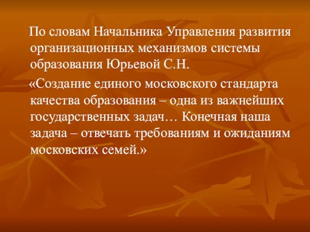 По словам Начальника Управления развития организационных механизмов системы образования Юрьевой С.Н. «Создание