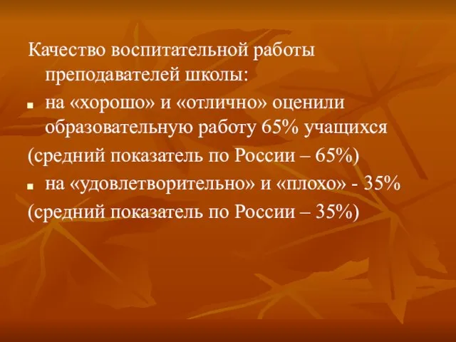 Качество воспитательной работы преподавателей школы: на «хорошо» и «отлично» оценили образовательную работу