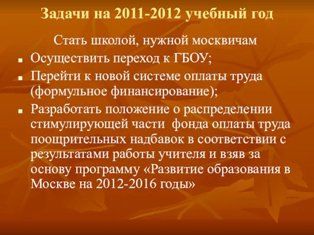 Задачи на 2011-2012 учебный год Стать школой, нужной москвичам Осуществить переход к