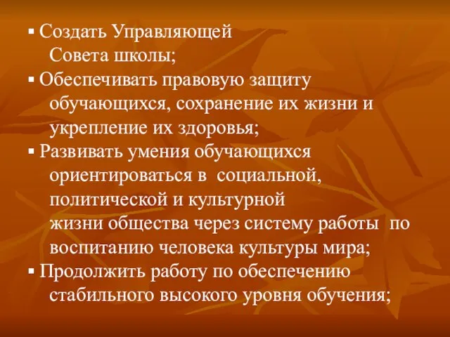 Создать Управляющей Совета школы; Обеспечивать правовую защиту обучающихся, сохранение их жизни и