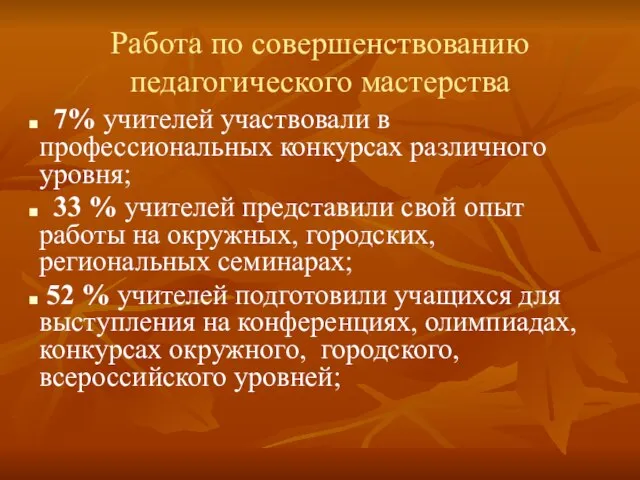 Работа по совершенствованию педагогического мастерства 7% учителей участвовали в профессиональных конкурсах различного