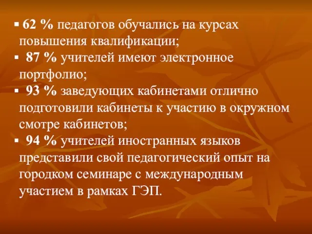 62 % педагогов обучались на курсах повышения квалификации; 87 % учителей имеют