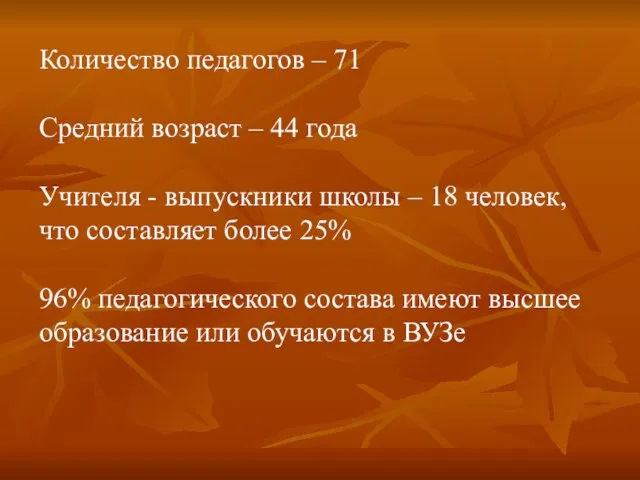 Количество педагогов – 71 Средний возраст – 44 года Учителя - выпускники