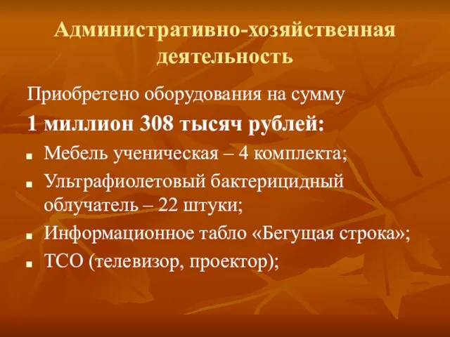 Административно-хозяйственная деятельность Приобретено оборудования на сумму 1 миллион 308 тысяч рублей: Мебель