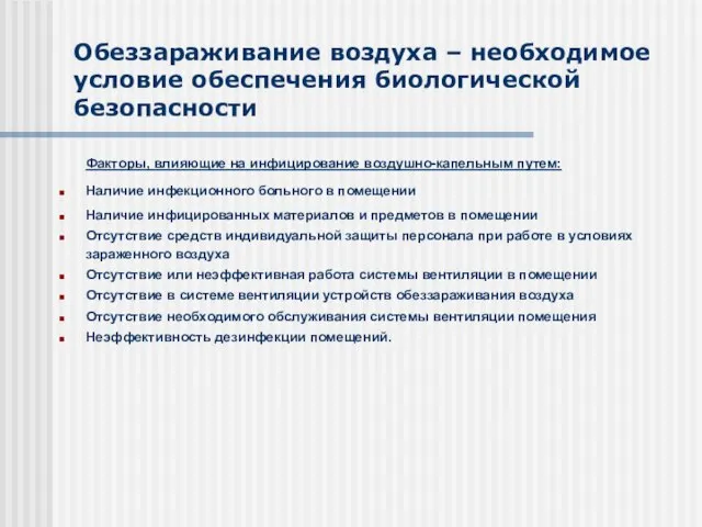 Обеззараживание воздуха – необходимое условие обеспечения биологической безопасности Факторы, влияющие на инфицирование