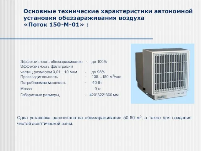 Основные технические характеристики автономной установки обеззараживания воздуха «Поток 150-М-01» : Эффективность обеззараживания