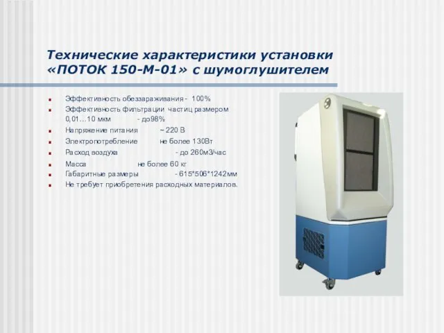 Технические характеристики установки «ПОТОК 150-М-01» с шумоглушителем Эффективность обеззараживания - 100% Эффективность