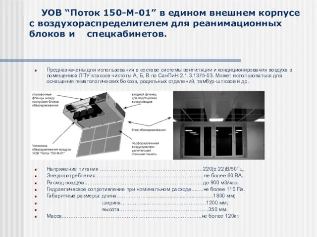 УОВ “Поток 150-М-01” в едином внешнем корпусе с воздухораспределителем для реанимационных блоков