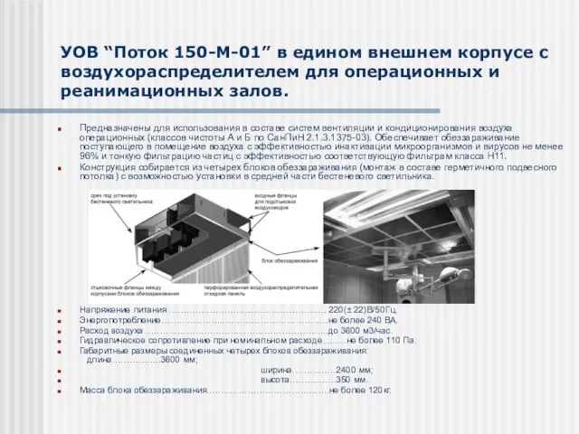 УОВ “Поток 150-М-01” в едином внешнем корпусе с воздухораспределителем для операционных и