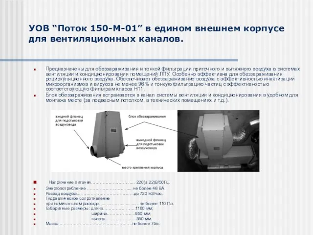 УОВ “Поток 150-М-01” в едином внешнем корпусе для вентиляционных каналов. Предназначены для