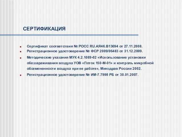 СЕРТИФИКАЦИЯ Сертификат соответствия № РОСС RU.АЯ46.В13694 от 27.11.2008. Регистрационное удостоверение № ФСР