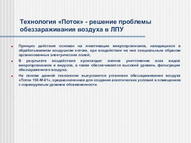 Технология «Поток» - решение проблемы обеззараживания воздуха в ЛПУ Принцип действия основан