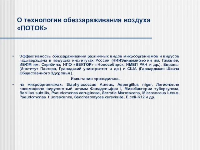 Эффективность обеззараживания различных видов микроорганизмов и вирусов подтверждена в ведущих институтах России