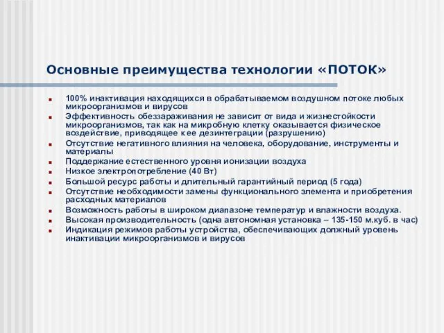 Основные преимущества технологии «ПОТОК» 100% инактивация находящихся в обрабатываемом воздушном потоке любых