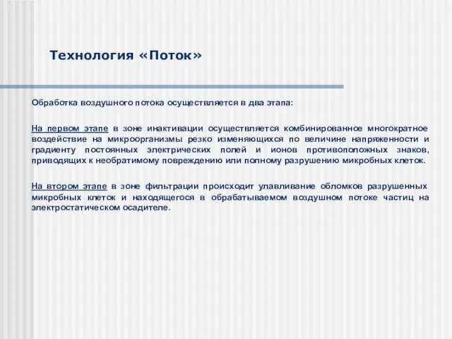 Технология «Поток» Обработка воздушного потока осуществляется в два этапа: На первом этапе