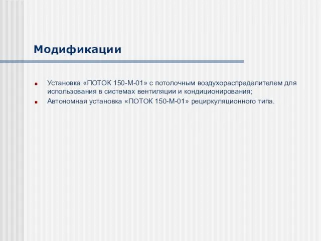 Модификации Установка «ПОТОК 150-М-01» с потолочным воздухораспределителем для использования в системах вентиляции