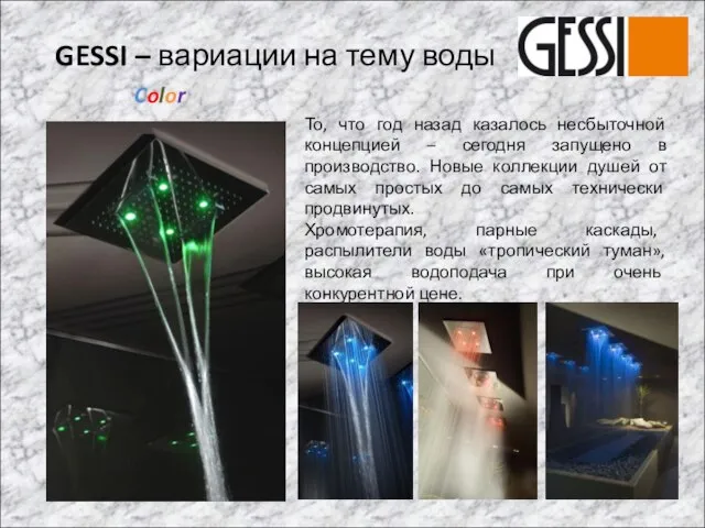 GESSI – вариации на тему воды То, что год назад казалось несбыточной