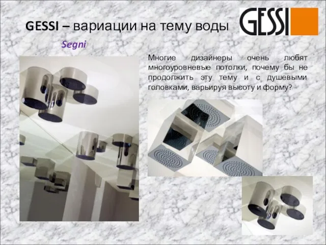 GESSI – вариации на тему воды Многие дизайнеры очень любят многоуровневые потолки,