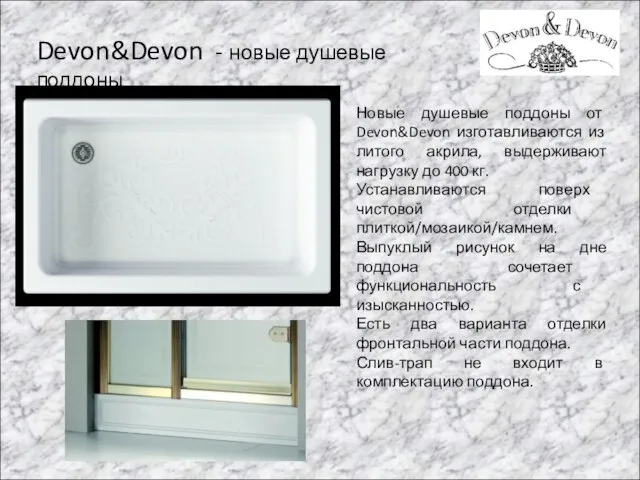 Devon&Devon - новые душевые поддоны Новые душевые поддоны от Devon&Devon изготавливаются из