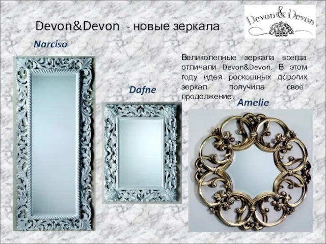 Devon&Devon - новые зеркала Великолепные зеркала всегда отличали Devon&Devon. В этом году