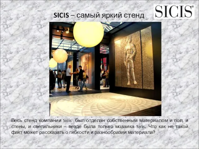 SICIS – самый яркий стенд Весь стенд компании Sicis был отделан собственным