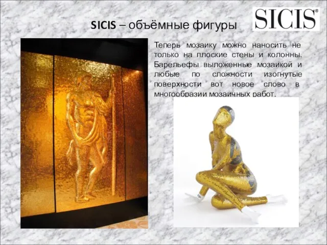 SICIS – объёмные фигуры Теперь мозаику можно наносить не только на плоские