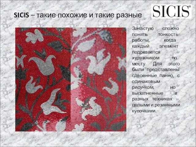 SICIS – такие похожие и такие разные Зачастую сложно понять тонкость работы,