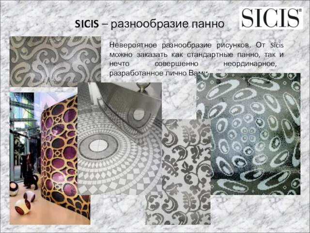 SICIS – разнообразие панно Невероятное разнообразие рисунков. От Sicis можно заказать как