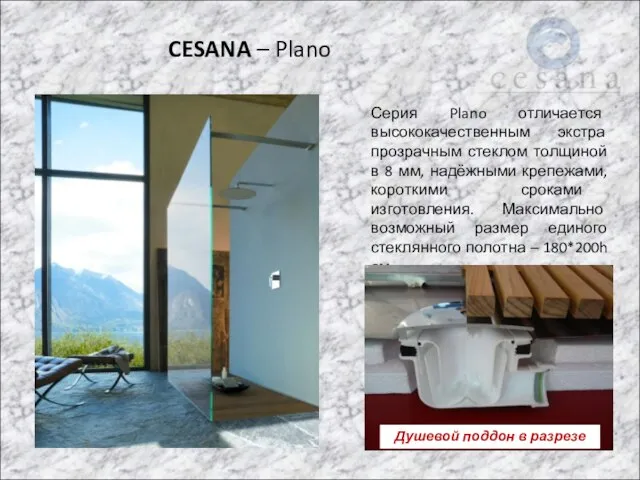 CESANA – Plano Серия Plano отличается высококачественным экстра прозрачным стеклом толщиной в