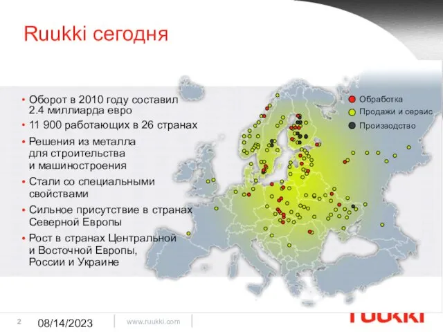 08/14/2023 Ruukki сегодня Оборот в 2010 году составил 2.4 миллиарда евро 11