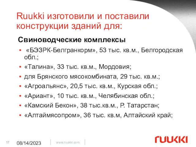 08/14/2023 Ruukki изготовили и поставили конструкции зданий для: Свиноводческие комплексы «БЭЗРК-Белгранкорм», 53